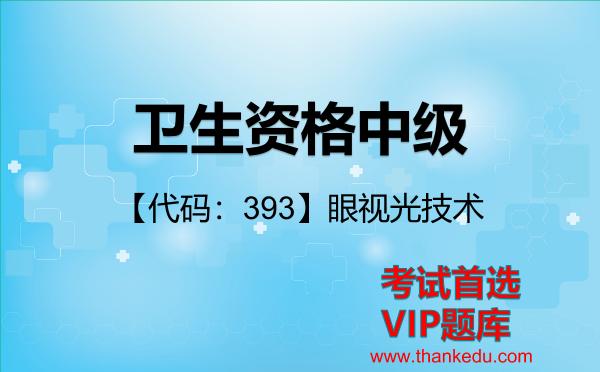 卫生资格中级《【代码：393】眼视光技术》考试资料VIP题库