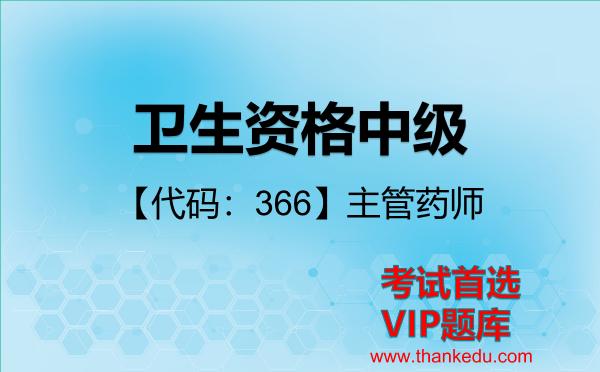 卫生资格中级《【代码:366】主管药师》考试资料VIP题库 卫生资格中级《【代码:366】主管药师》考试资料VIP题库