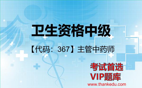 2026年卫生资格中级考试资料《【代码：367】主管中药师》VIP题库