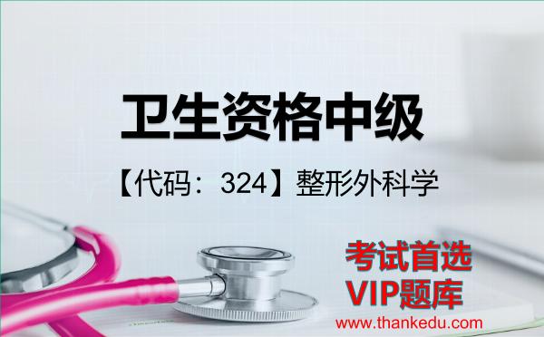 卫生资格中级《【代码：324】整形外科学》考试资料VIP题库