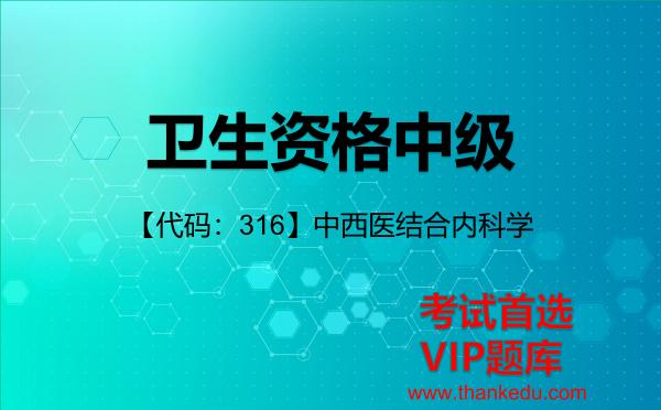 2026年<strong>卫生资格中级</strong>考试资料《【代码：316】中西医结合内科学》VIP题库