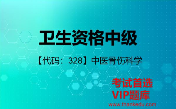 2026年卫生资格中级考试资料《【代码:328】中医骨伤科学》VIP题库