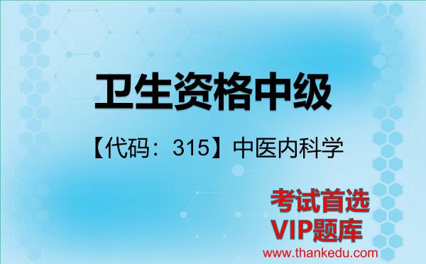卫生资格中级《【代码：315】中医内科学》考试资料VIP题库