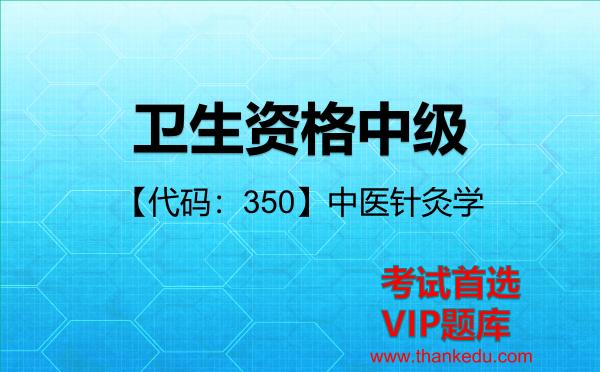2026年卫生资格中级考试资料《【代码:350】中医针灸学》VIP题库