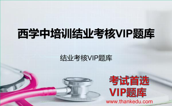 2026年西学中培训结业考核VIP题库