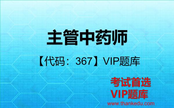 2026年主管中药师【代码:367】VIP题库-基础知识
