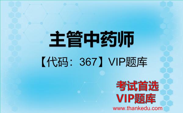 主管中药师【代码:367】考试资料VIP题库 主管中药师【代码:367】考试资料VIP题库