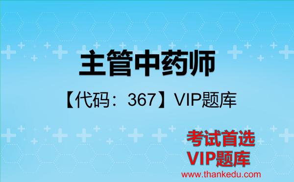 2026年主管中药师【代码:367】VIP题库-专业知识