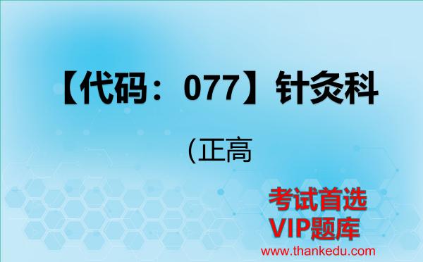 2026年【代码:077】针灸科(正高)VIP题库