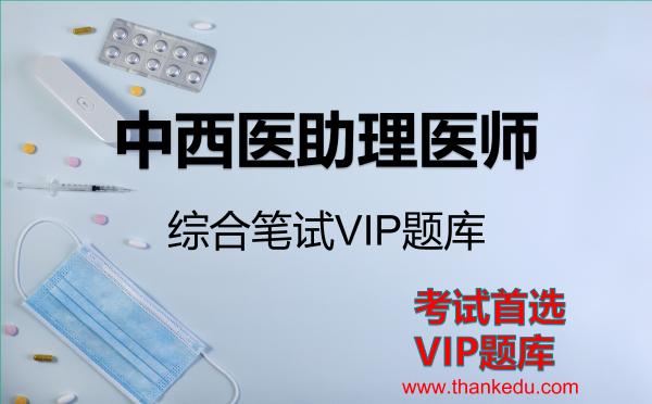 中西医助理医师-综合笔试考试资料VIP题库
