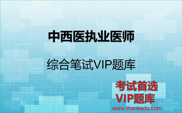 2026年中西医执业医师-综合笔试VIP题库