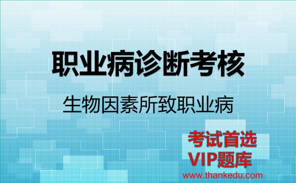 2026年职业病诊断考核考试资料《生物因素所致职业病》VIP题库