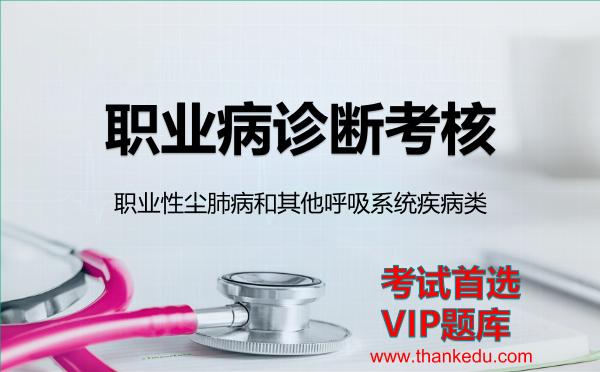 职业病诊断考核《职业性尘肺病和其他呼吸系统疾病类》考试资料VIP题库