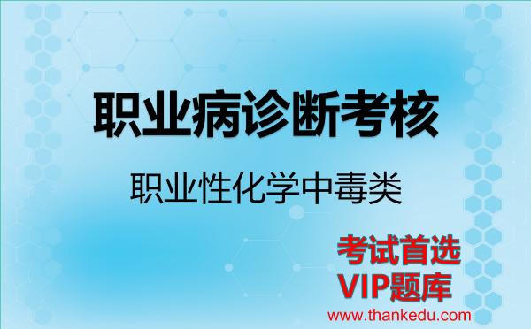 职业病诊断考核《职业性化学中毒类》考试资料VIP题库