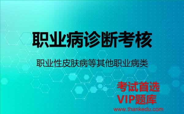 2026年职业病诊断考核考试资料《职业性皮肤病等其他职业病类》VIP题库