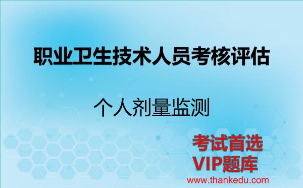 2026年职业卫生技术人员考核评估考试资料《个人剂量监测》VIP题库