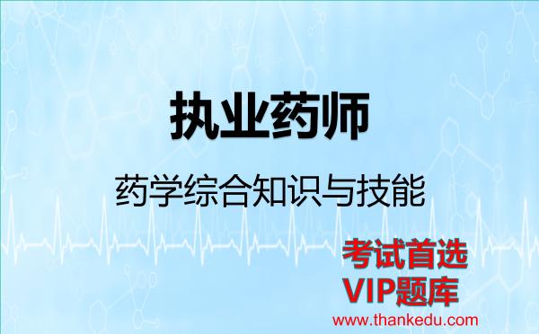 2026年执业药师考试资料《药学综合知识与技能》VIP题库