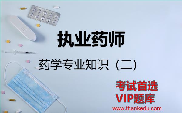 执业药师《药学专业知识(二)》考试资料VIP题库 执业药师《药学专业知识(二)》考试资料VIP题库