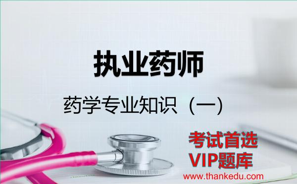 2026年执业药师考试资料《药学专业知识(一)》VIP题库