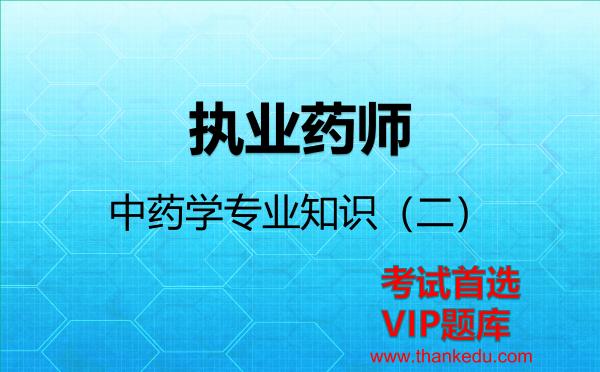 2026年执业药师考试资料《中药学专业知识（二）》VIP题库