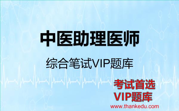 2026年中医助理医师-综合笔试VIP题库