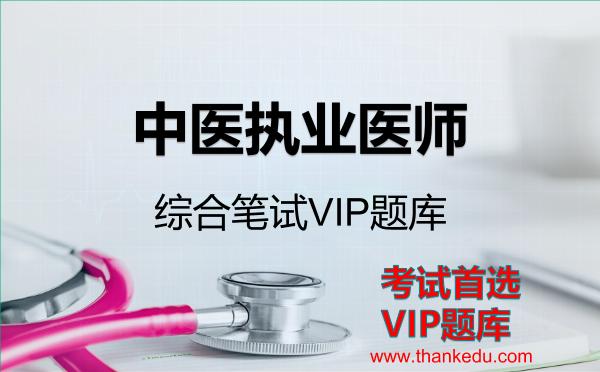 中医执业医师-综合笔试考试资料VIP题库 中医执业医师-综合笔试考试资料VIP题库