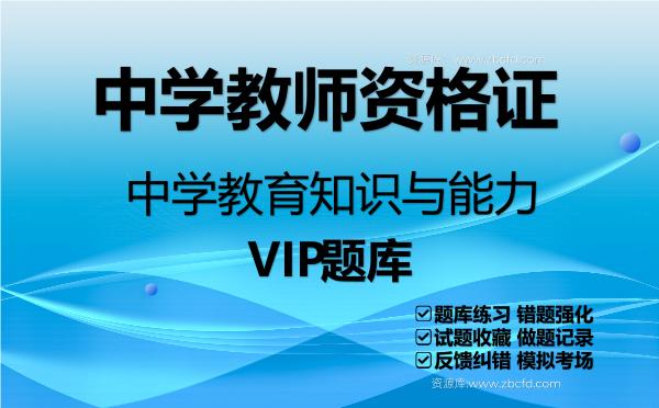 中学教师资格证《中学教育知识与能力》VIP题库 中学教师资格证《中学教育知识与能力》VIP题库