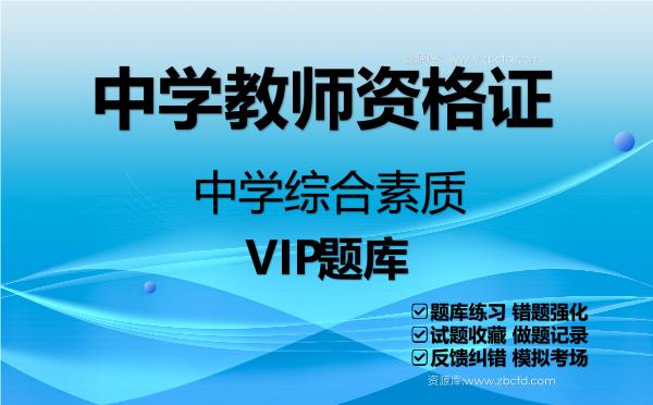 2026年中学教师资格证《中学综合素质》VIP题库