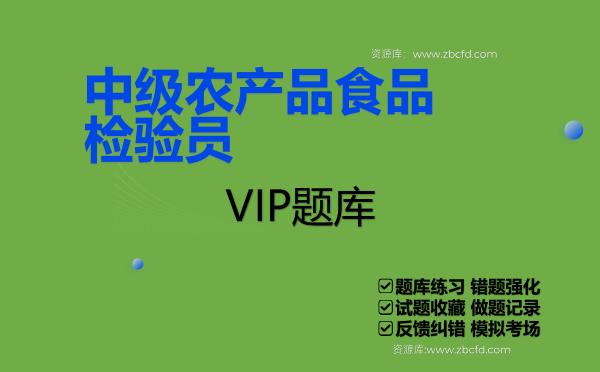 2026年《中级农产品食品检验员》VIP题库