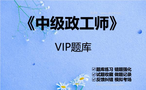 2026年《中级政工师》VIP题库