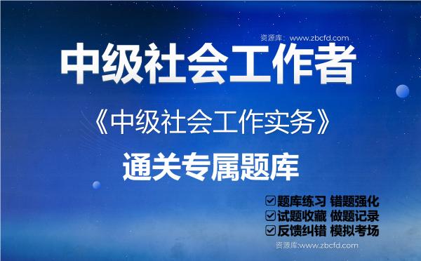 2026年中级社会工作者《中级社会工作实务》通关专属题库