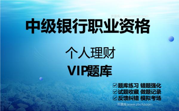 2026年中级银行职业资格《个人理财》VIP题库