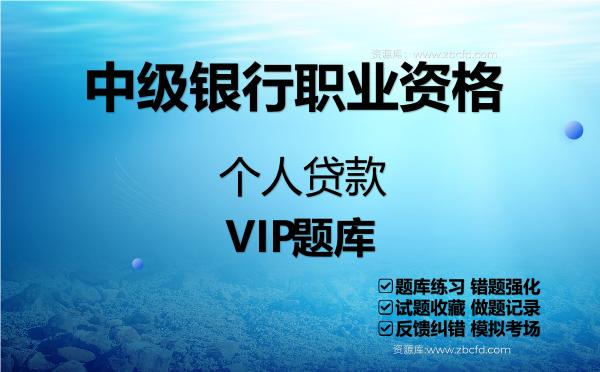 2026年中级银行职业资格《个人贷款》VIP题库
