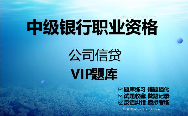 2026年中级银行职业资格《公司信贷》VIP题库
