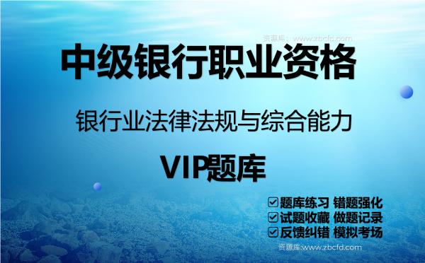 2026年中级银行职业资格《银行业法律法规与综合能力》VIP题库
