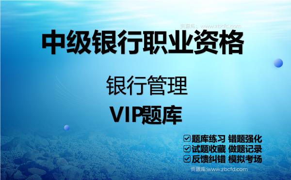2026年中级银行职业资格《银行管理》VIP题库