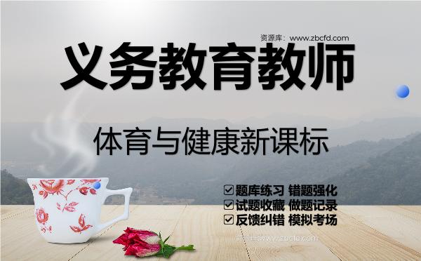 2026年义务教育教师《体育与健康新课标》VIP题库