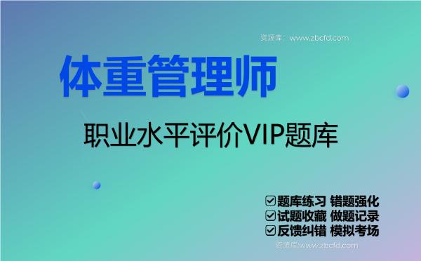 2026年体重管理师职业水平评价VIP题库
