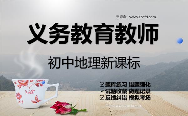2026年义务教育教师《初中地理新课标》VIP题库
