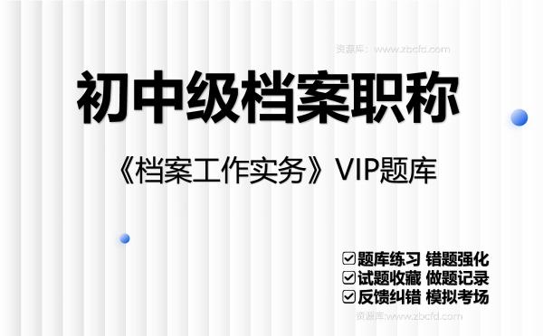 2026年初中级<strong>档案职称</strong>《档案工作实务》VIP题库