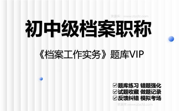 2026年初中级<strong>档案职称</strong>《档案工作实务》题库VIP