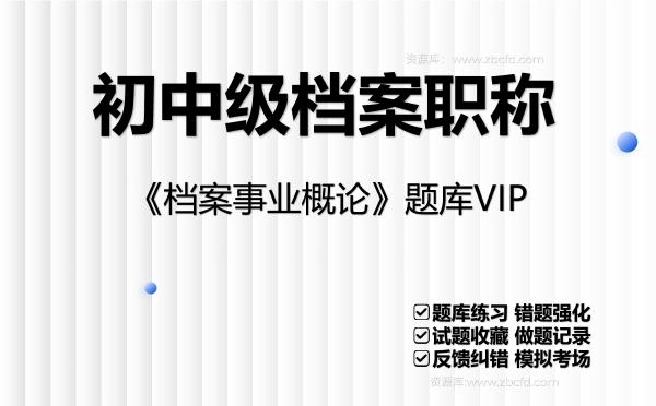 初中级档案职称《档案事业概论》题库VIP 初中级档案职称《档案事业概论》题库VIP