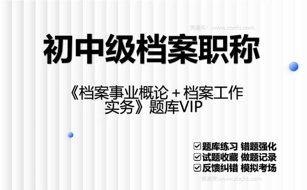 2026年初中级<strong>档案职称</strong>《档案事业概论+档案工作实务》题库VIP