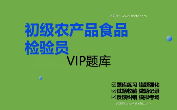 2026年《初级农产品食品检验员》VIP题库