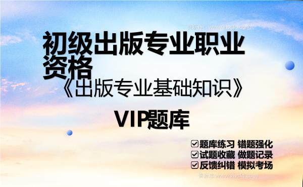 2026年初级<strong>出版</strong>专业职业资格《<strong>出版</strong>专业基础知识》VIP题库