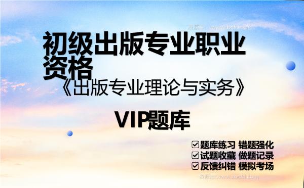 2026年初级<strong>出版</strong>专业职业资格《<strong>出版</strong>专业理论与实务》VIP题库