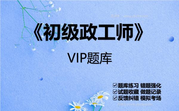 2026年《初级政工师》VIP题库