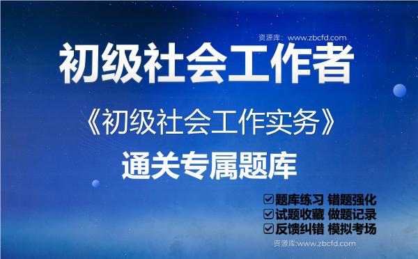 2026年初级社会工作者《初级<strong>社会工作实务</strong>》通关专属题库