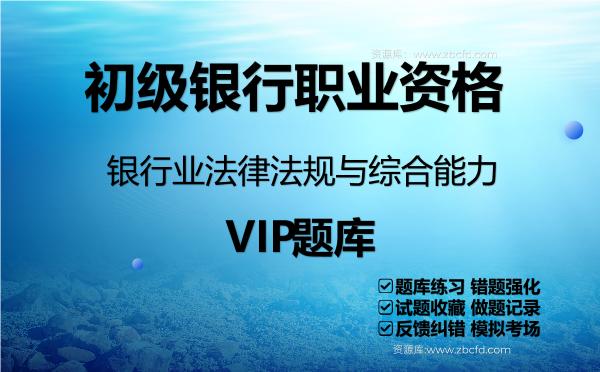 2026年初级银行职业资格《银行业法律法规与综合能力》VIP题库