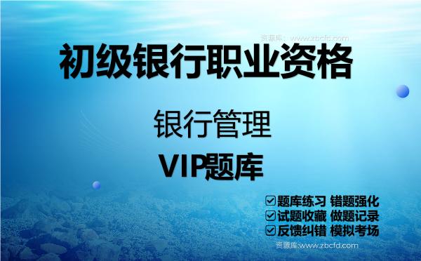 2026年初级<strong>银行职业资格</strong>《银行管理》VIP题库